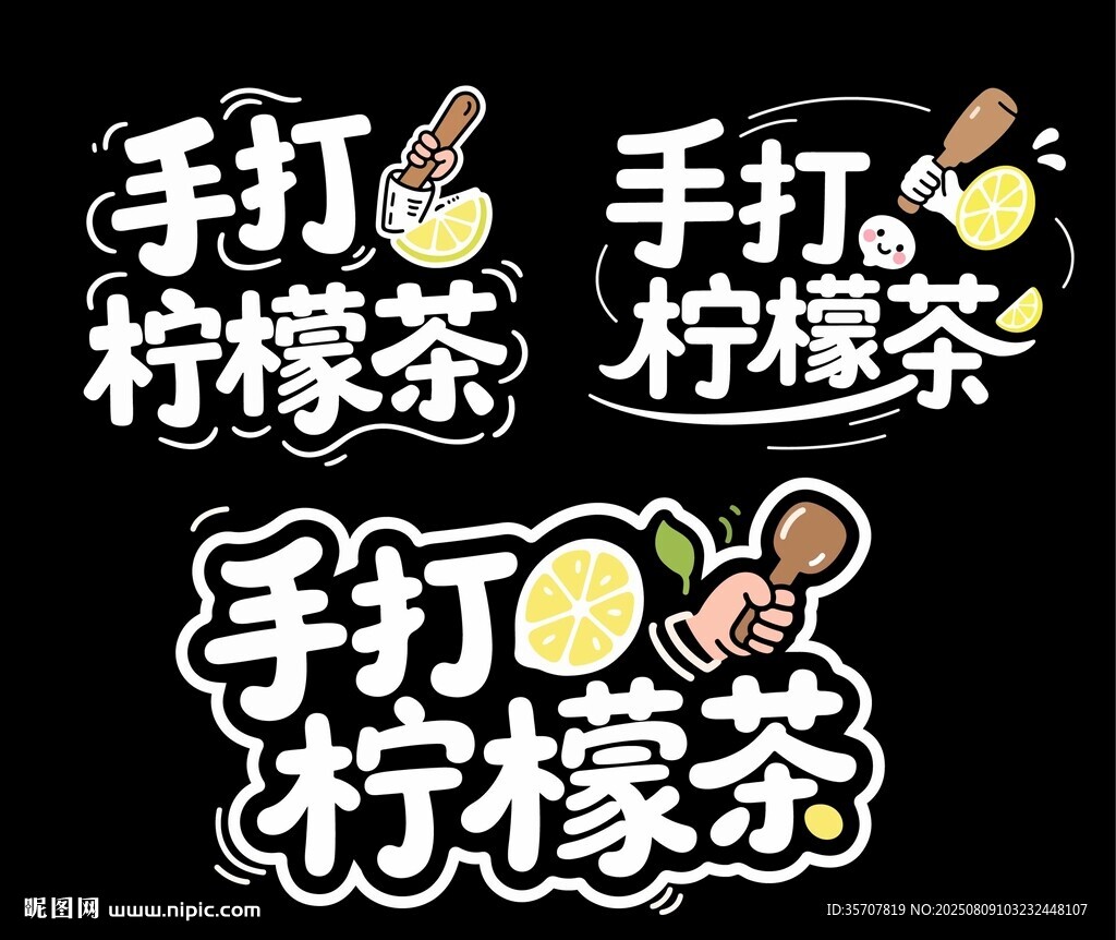 手打柠檬茶艺术字