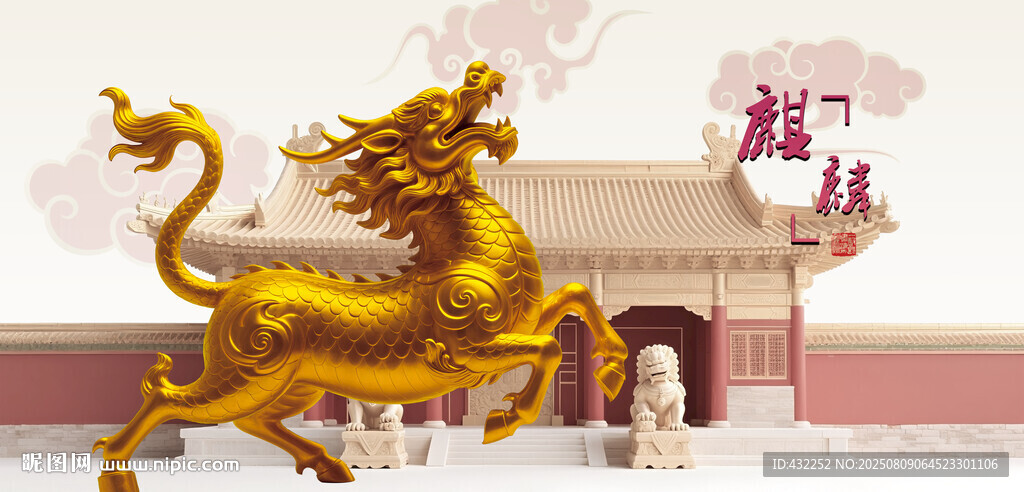 金色麒麟