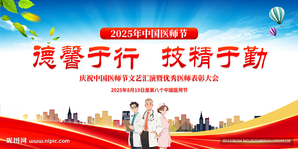 2025年中国医师节
