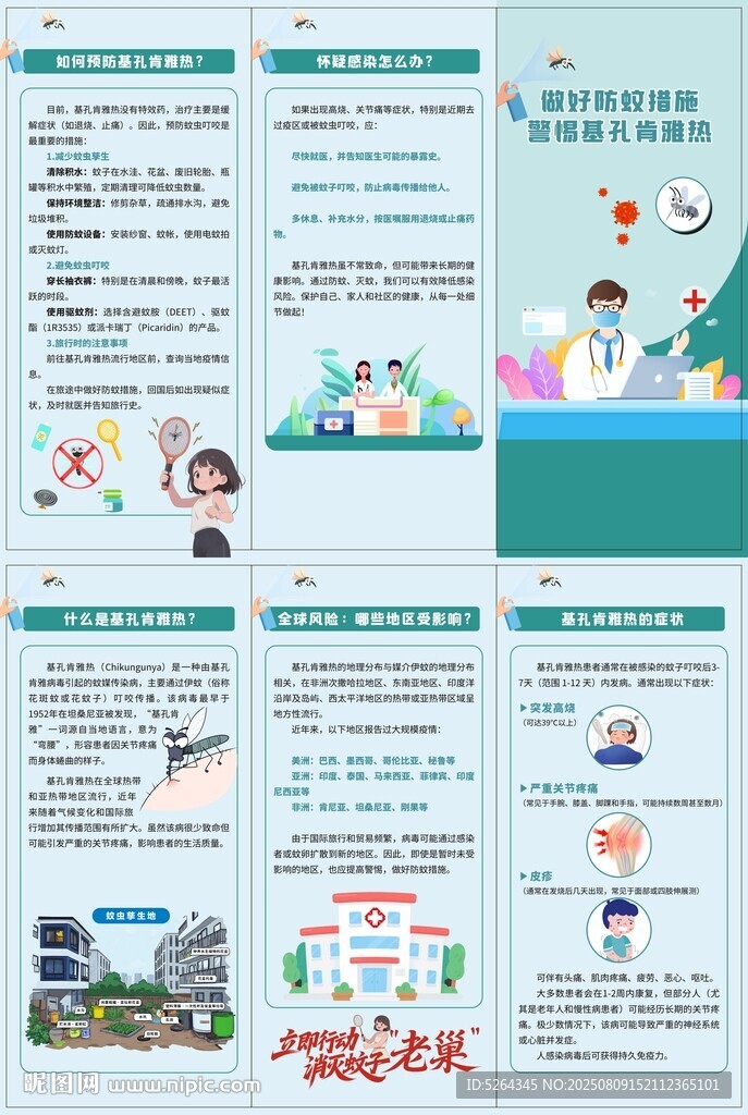 防治基孔肯雅热