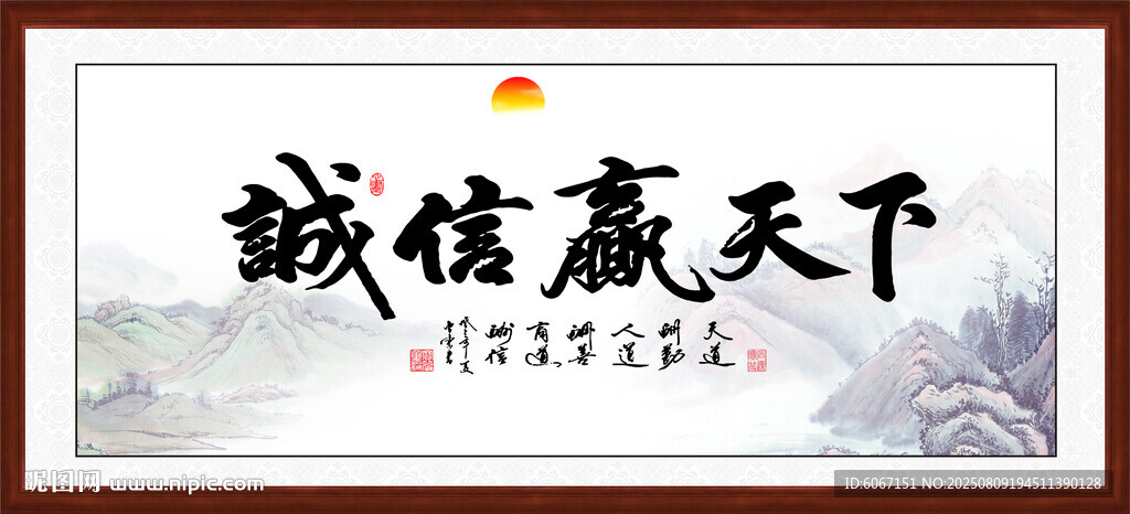 诚信赢天下