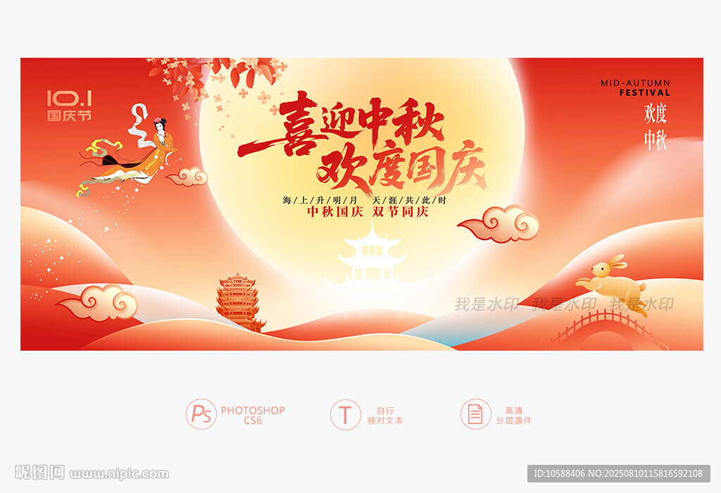中秋国庆