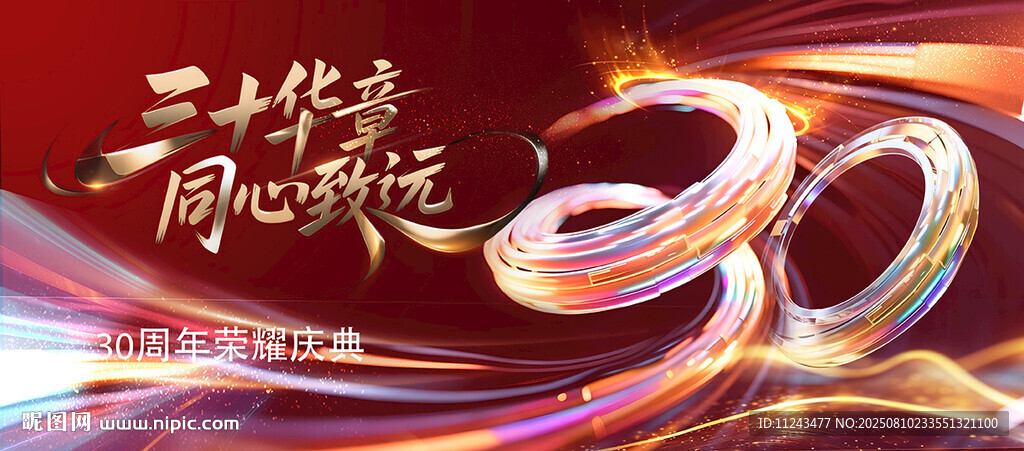 30周年庆