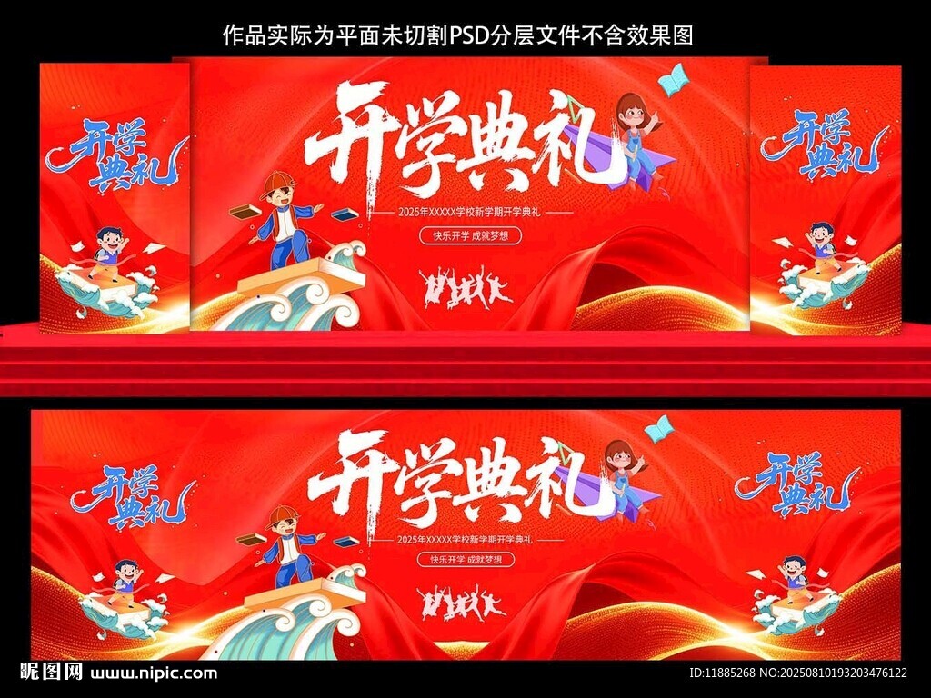 开学典礼