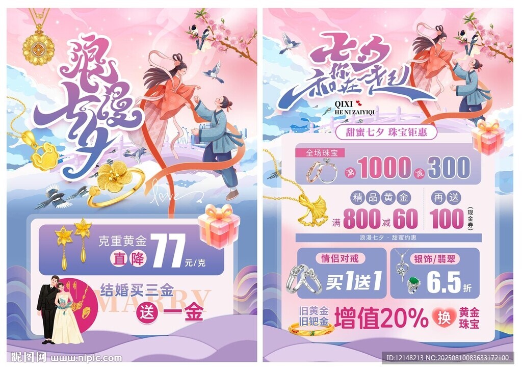 七夕节珠宝宣传单