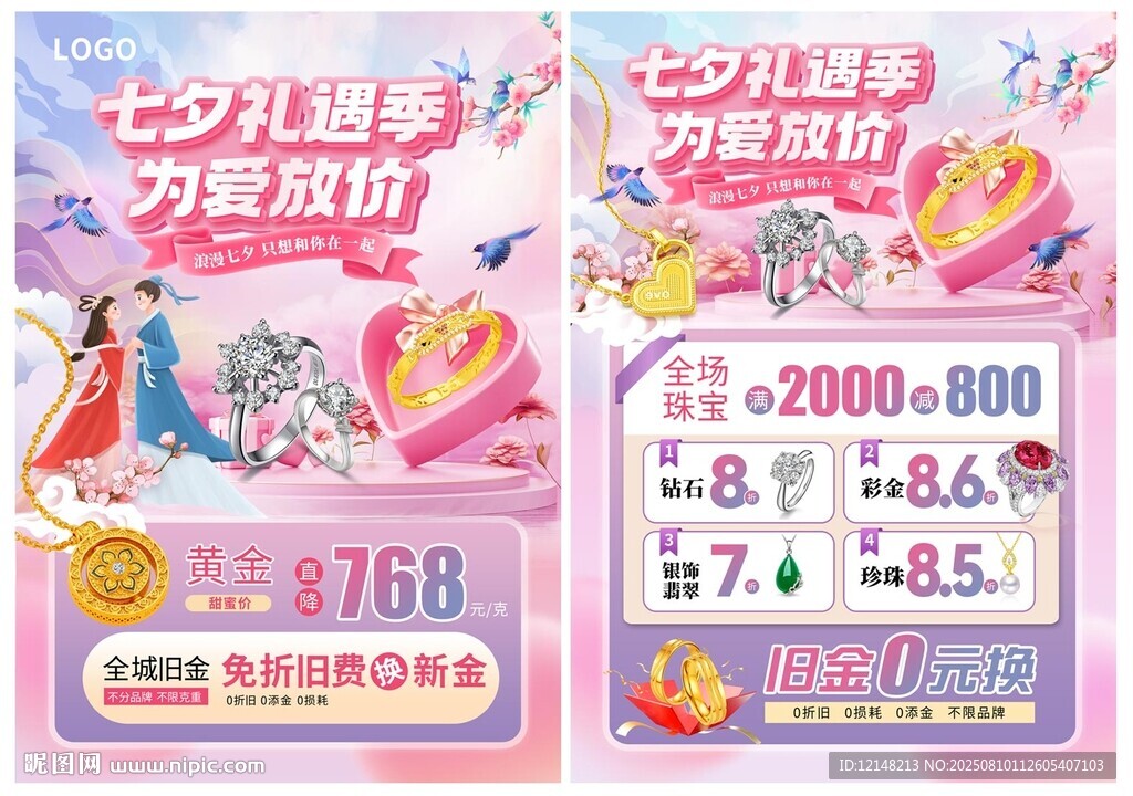 七夕节珠宝宣传单