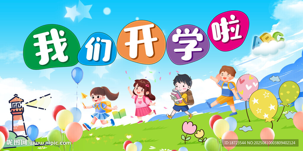 我们开学啦 
