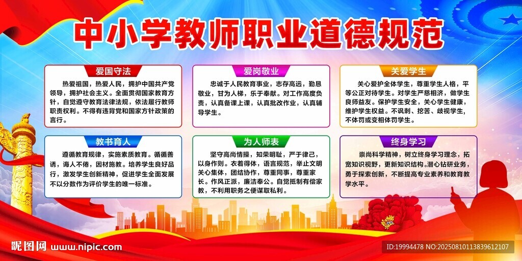 中小学教师职业道德规范