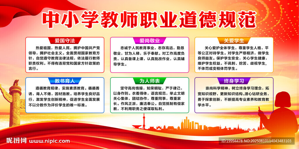 教师职业道德规范