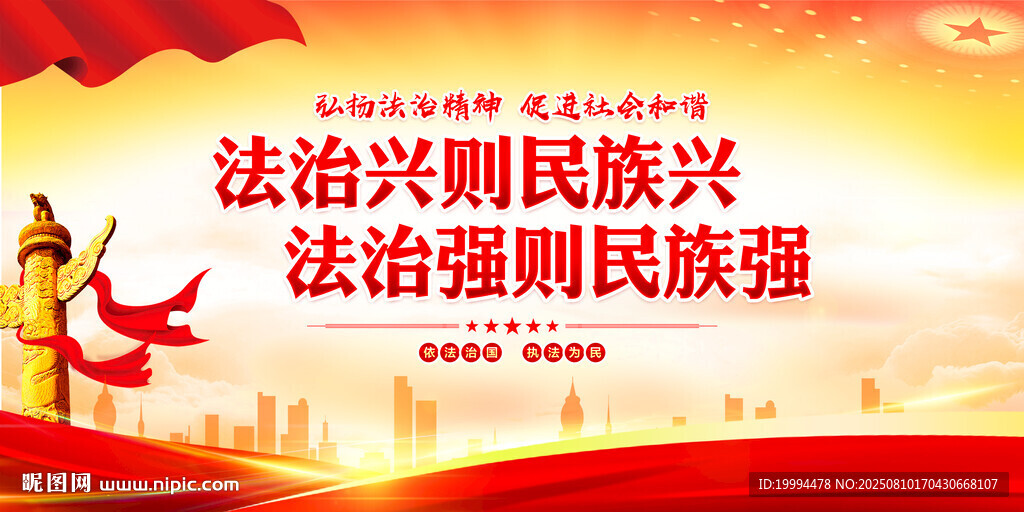 法治兴则民族兴