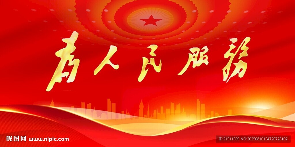 为人民服务