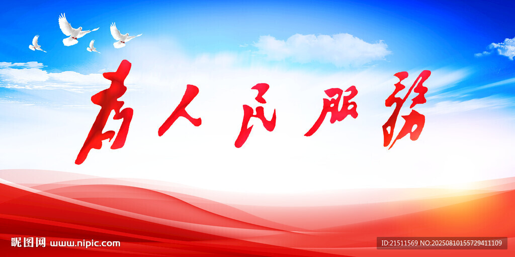 为人民服务