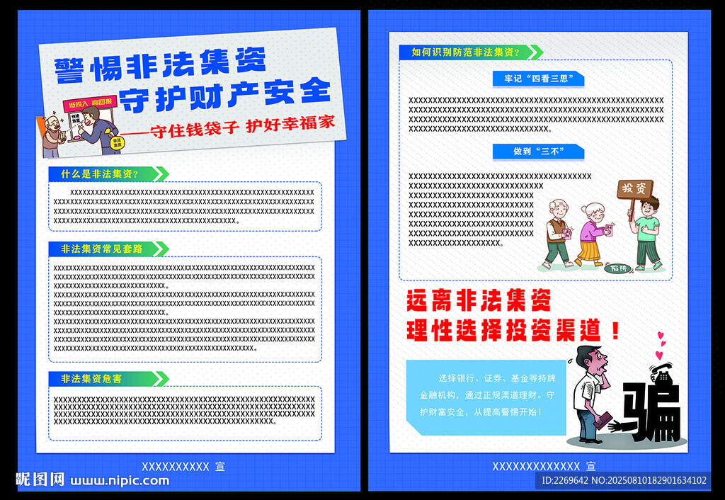 警惕非法集资