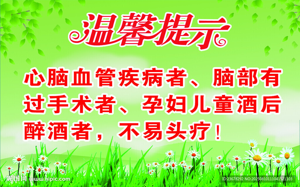 温馨提示 忌饮酒