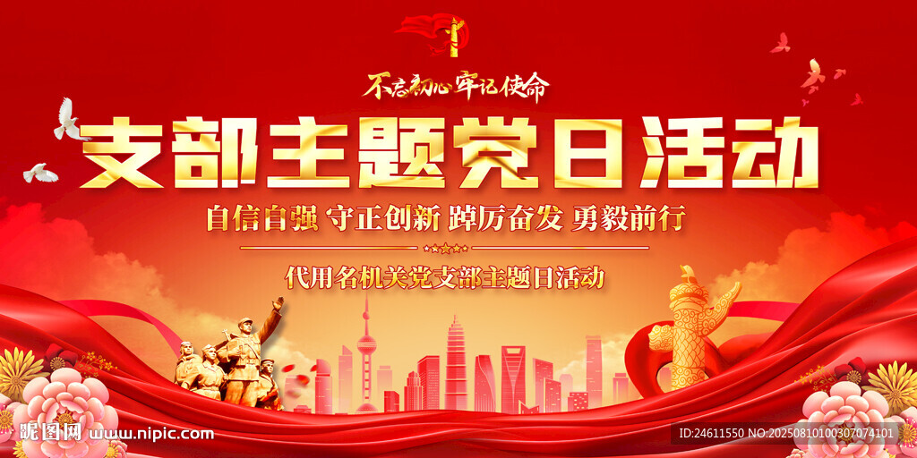 支部主题党日活动背景