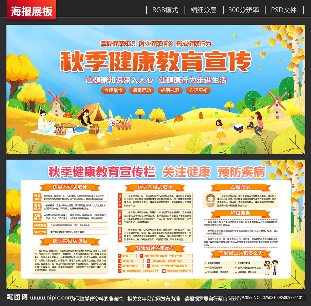 秋季健康宣传栏