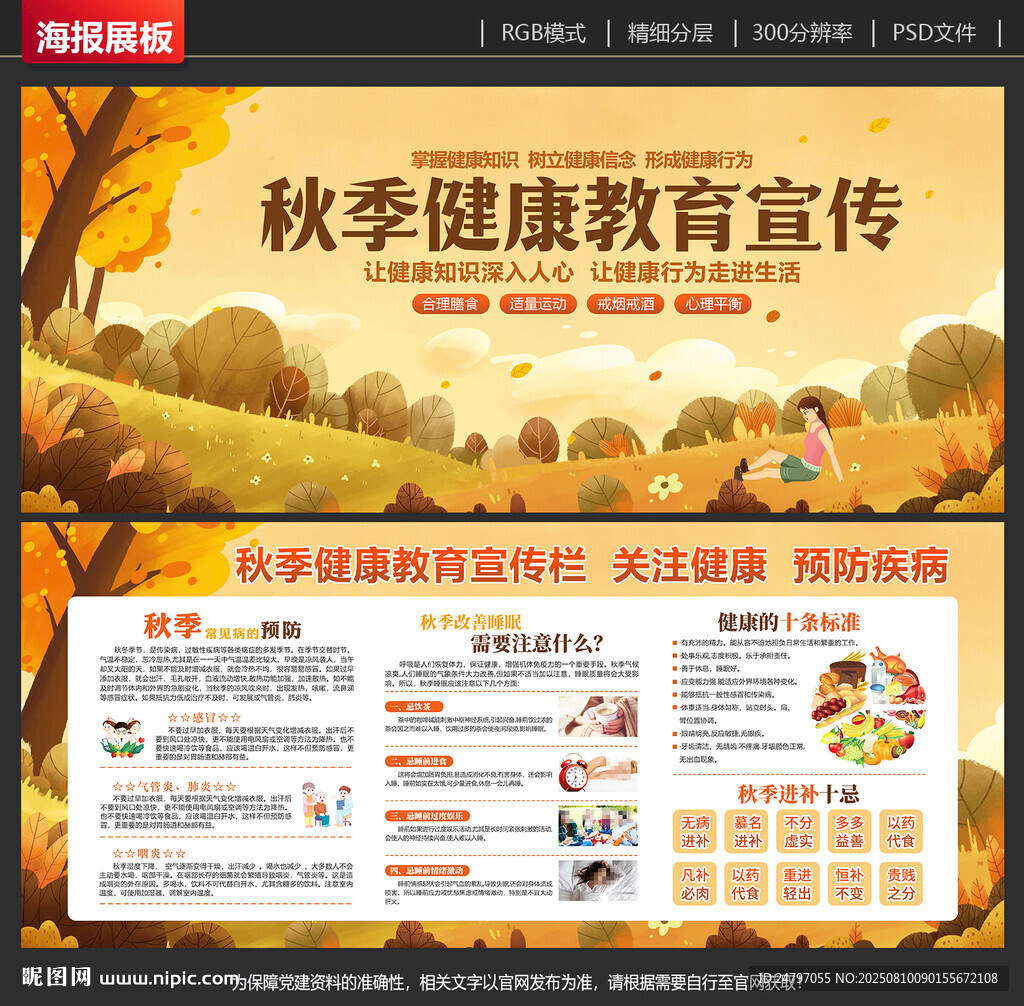 秋季健康教育宣传栏