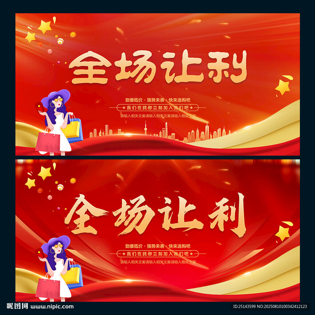 全场让利
