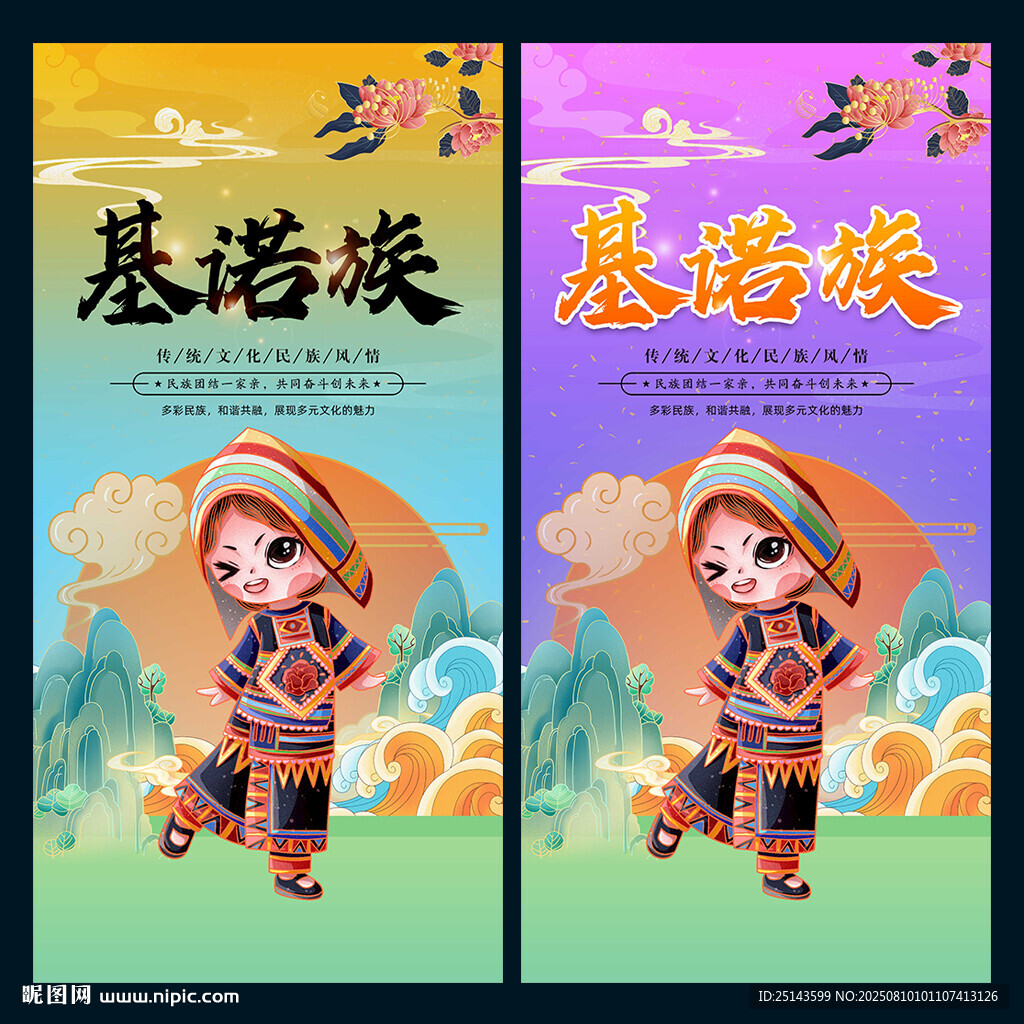 基诺族