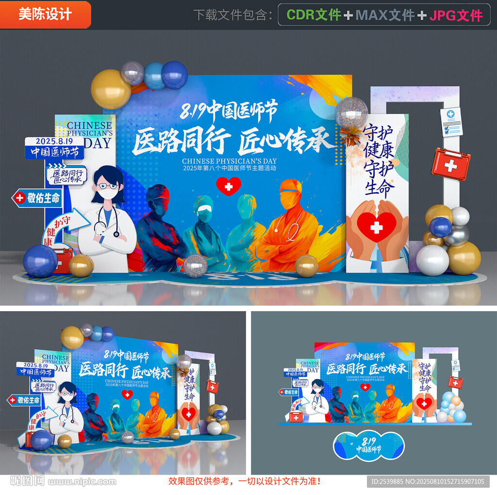 中国医师节美陈