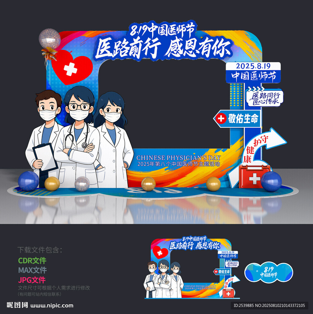中国医师节拍照框