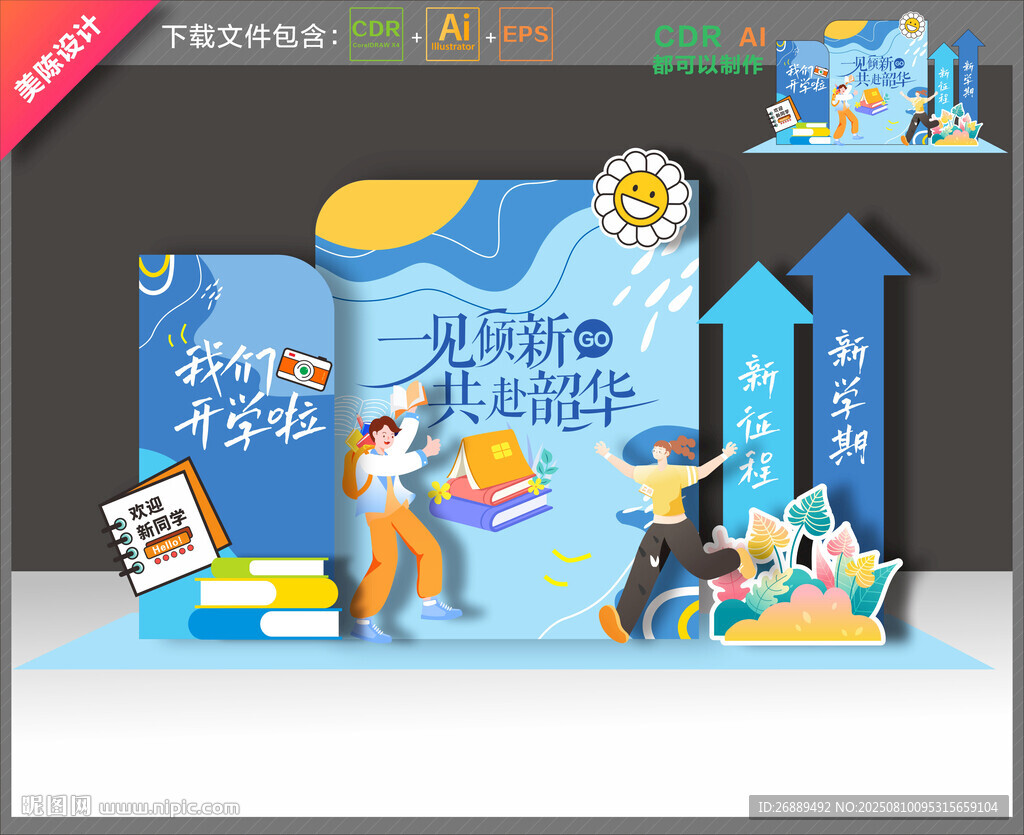 开学美陈布置