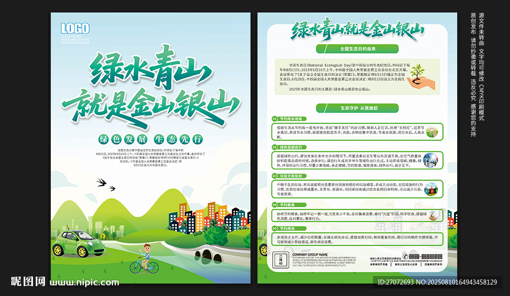 全国生态日宣传单