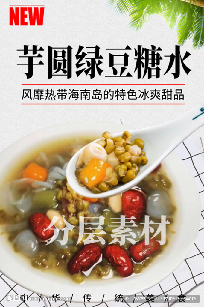芋圆绿豆糖水