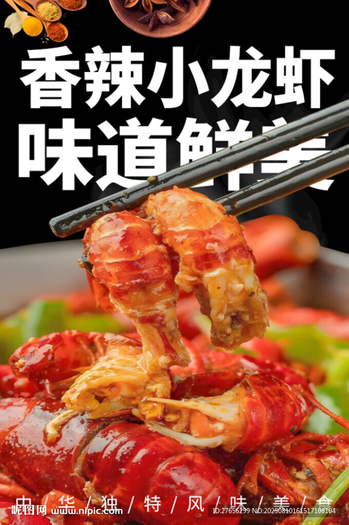 香辣小龙虾