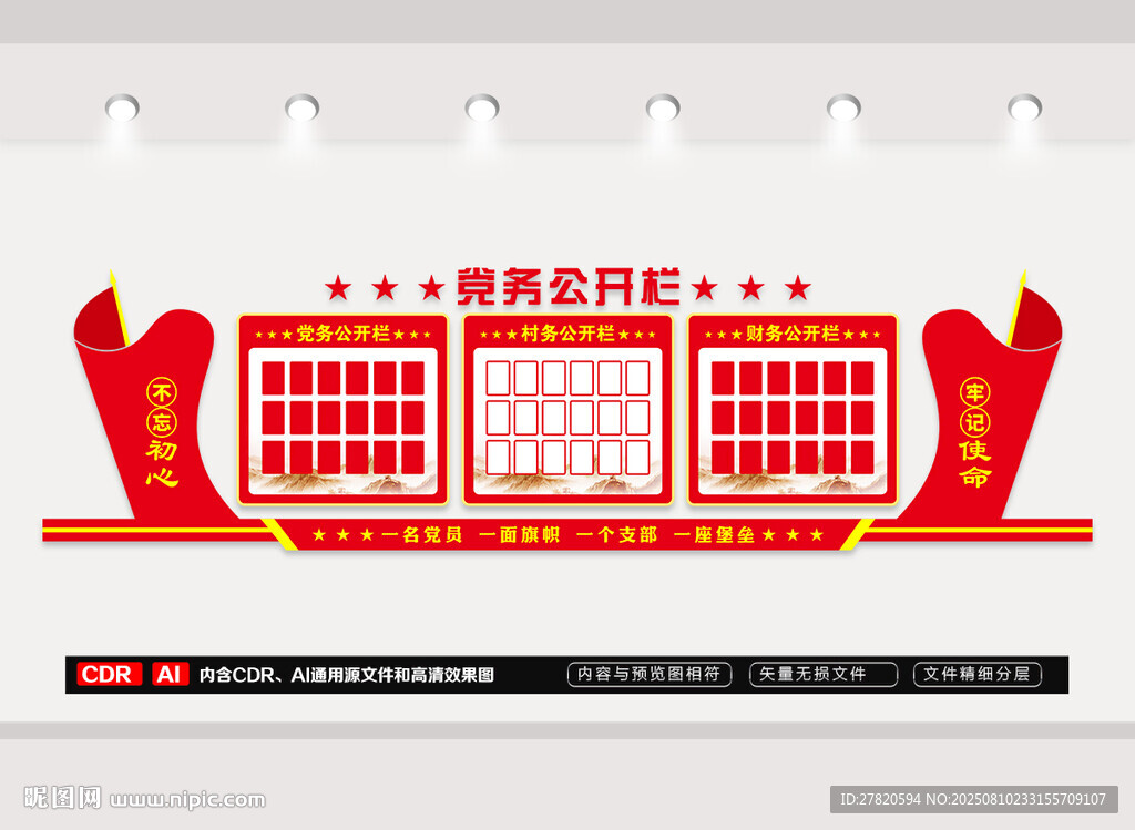 党务信息公开栏
