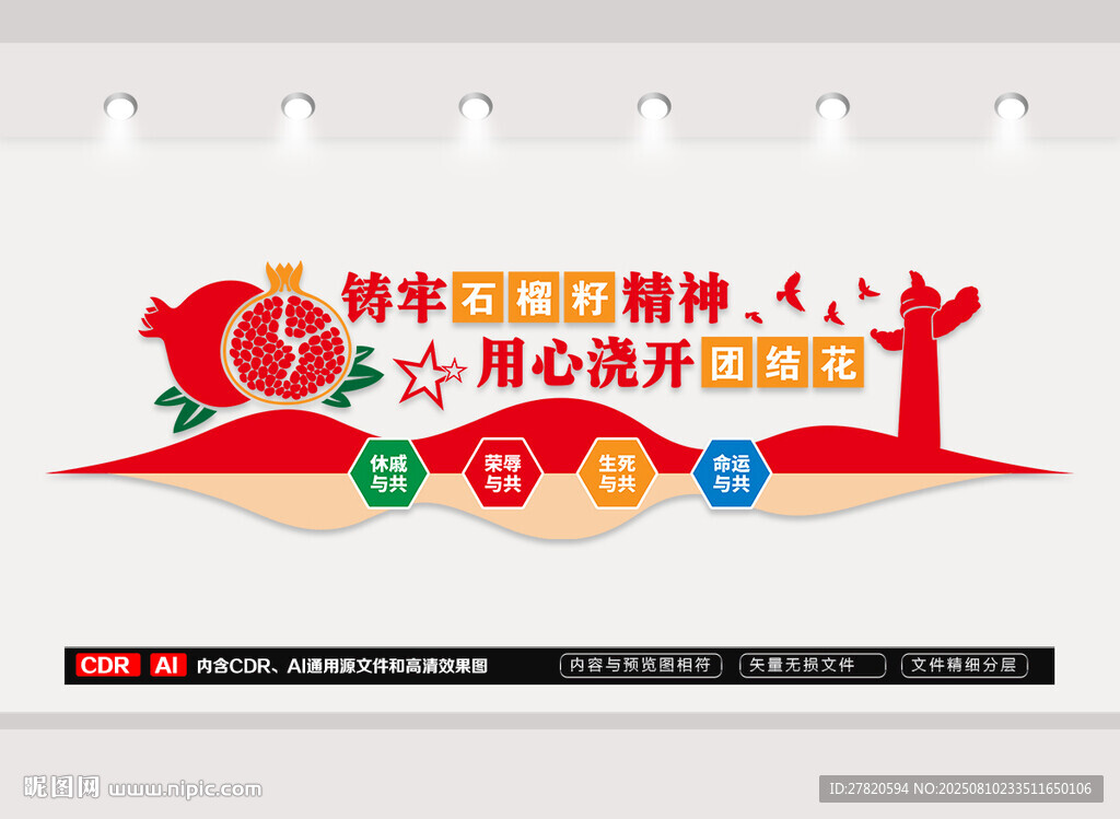 石榴籽精神民族团结文化墙
