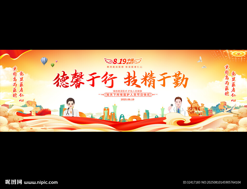 中国医师节活动背景
