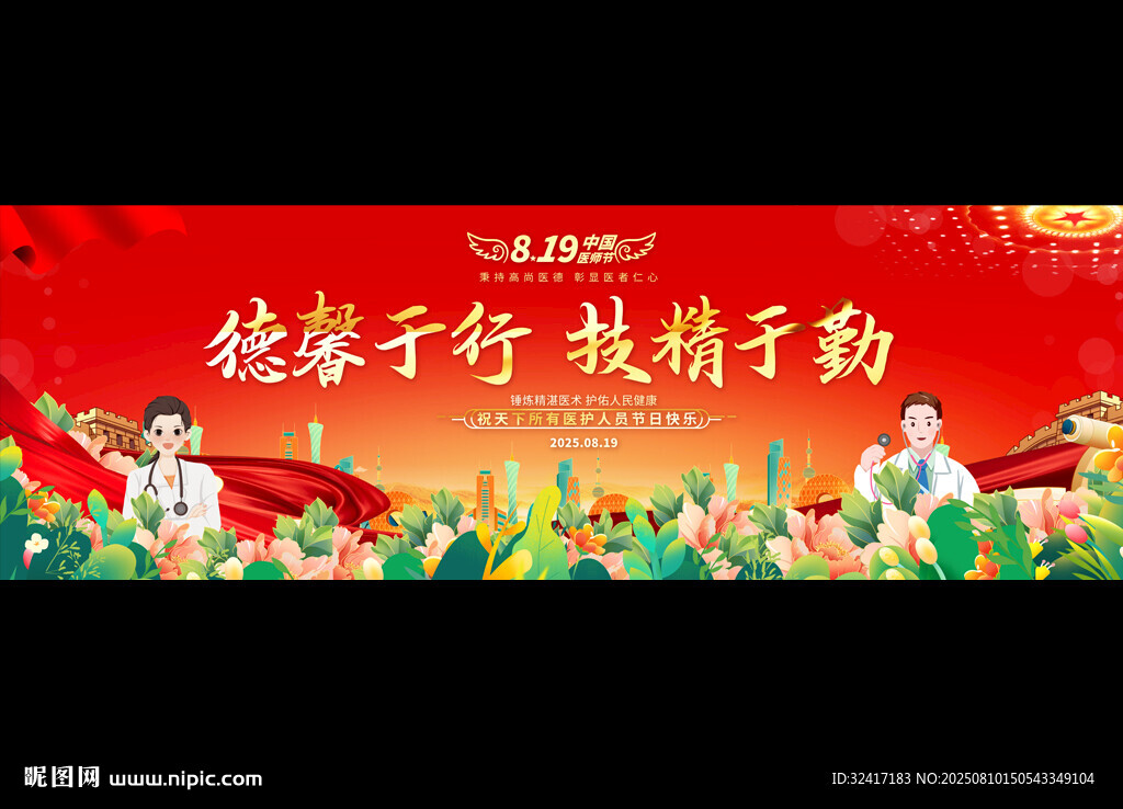 中国医师节活动背景