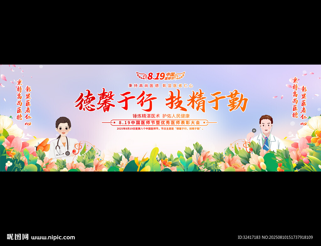 中国医师节宽屏宣传展板