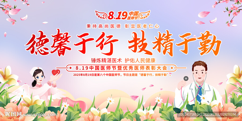 中国医师节活动背景