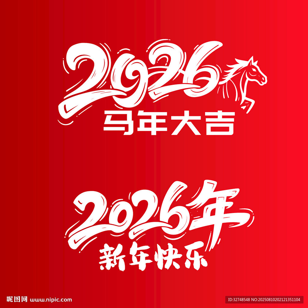 2026马年新年祝福图案艺术字