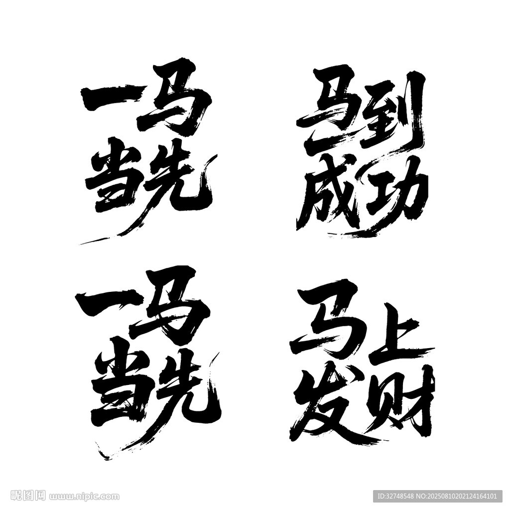 马到成功书法文字展示