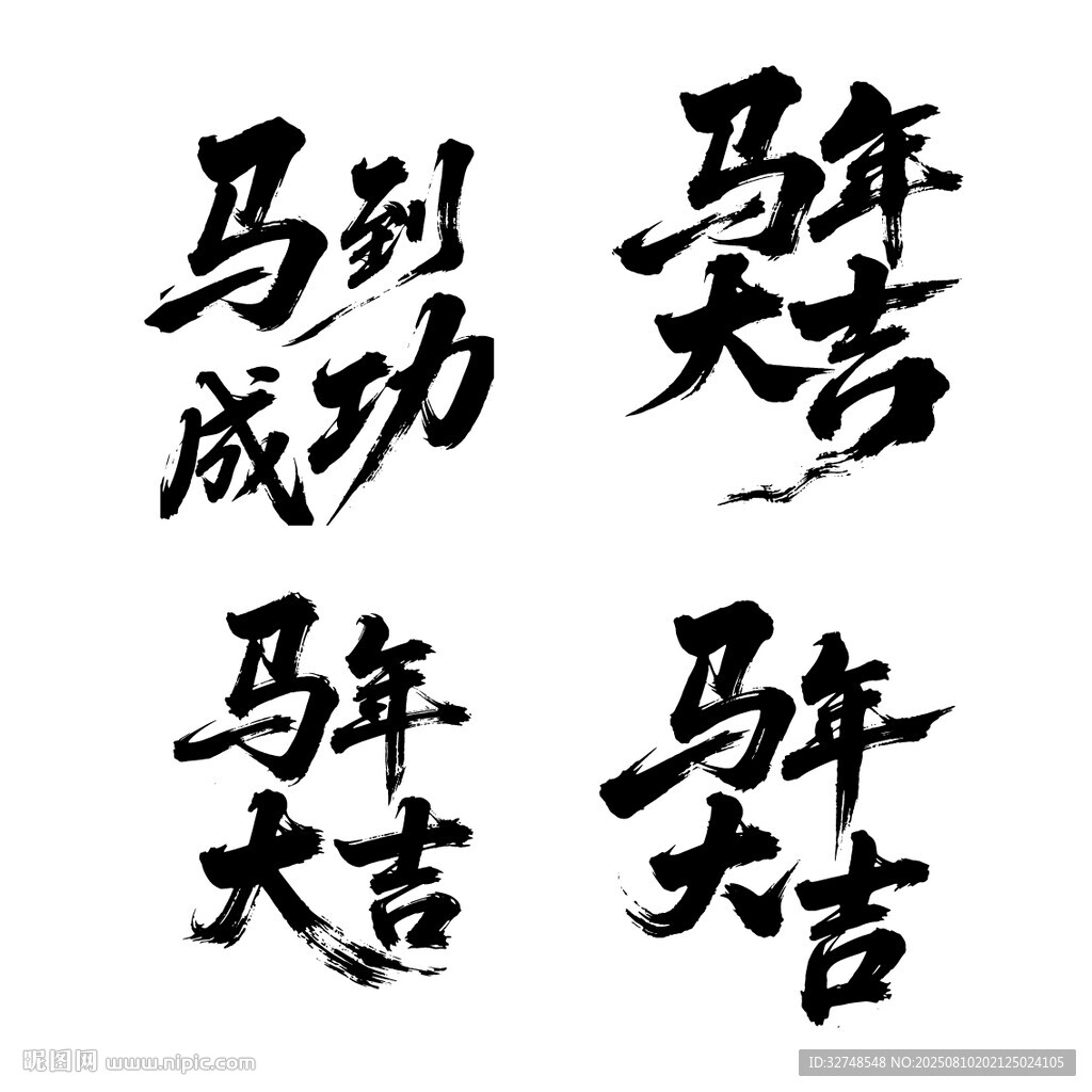 马年大吉马到成功书法祝福语