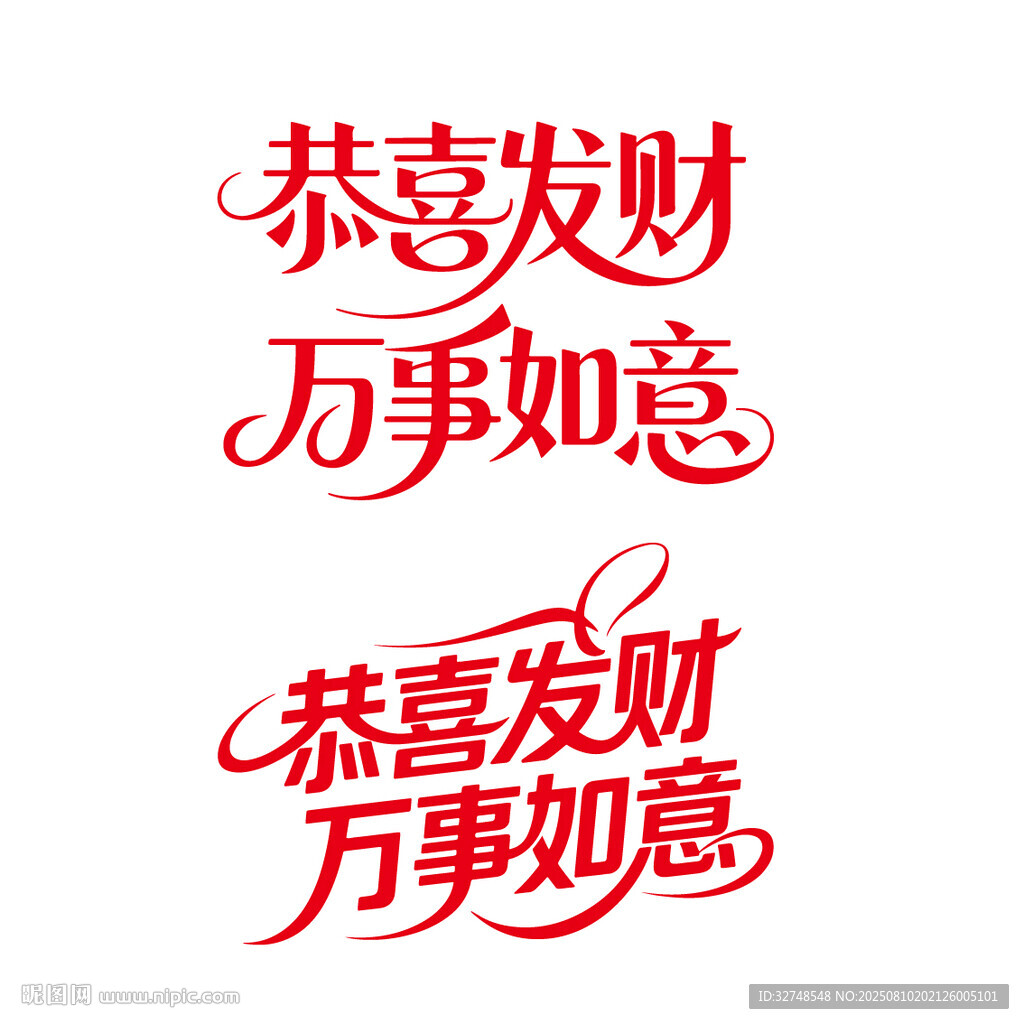 恭喜发财万事如意书法字图案标志