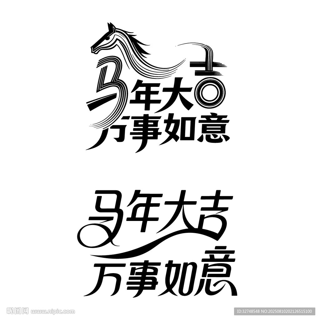 马年大吉万事如意图案标志艺术字
