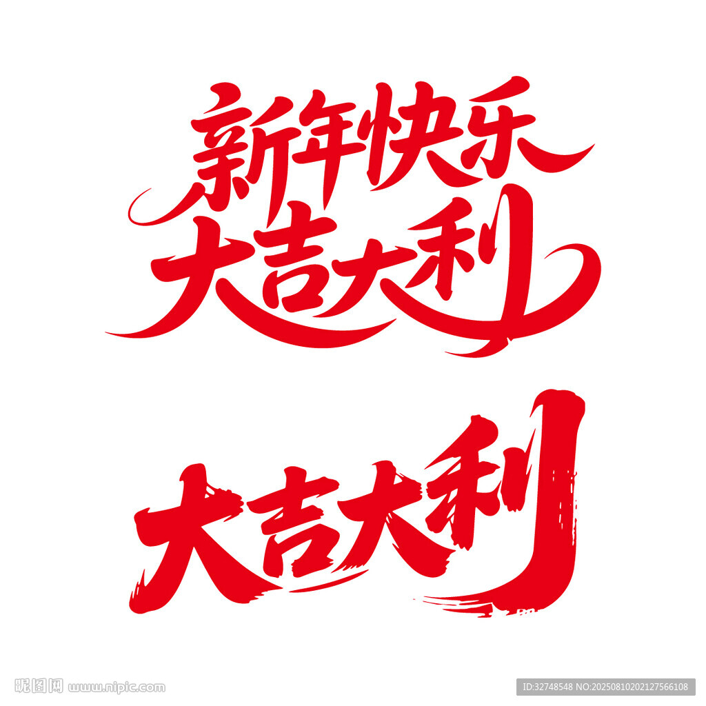 新年快乐大吉大利书法艺术字