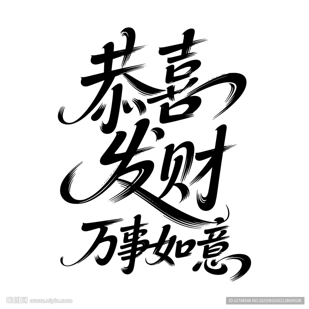 恭喜发财万事如意书法字图案标志
