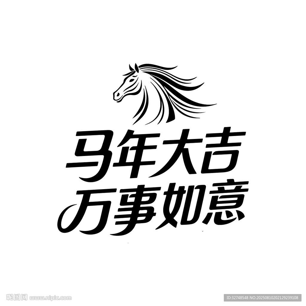 马年大吉万事如意图案标志艺术字