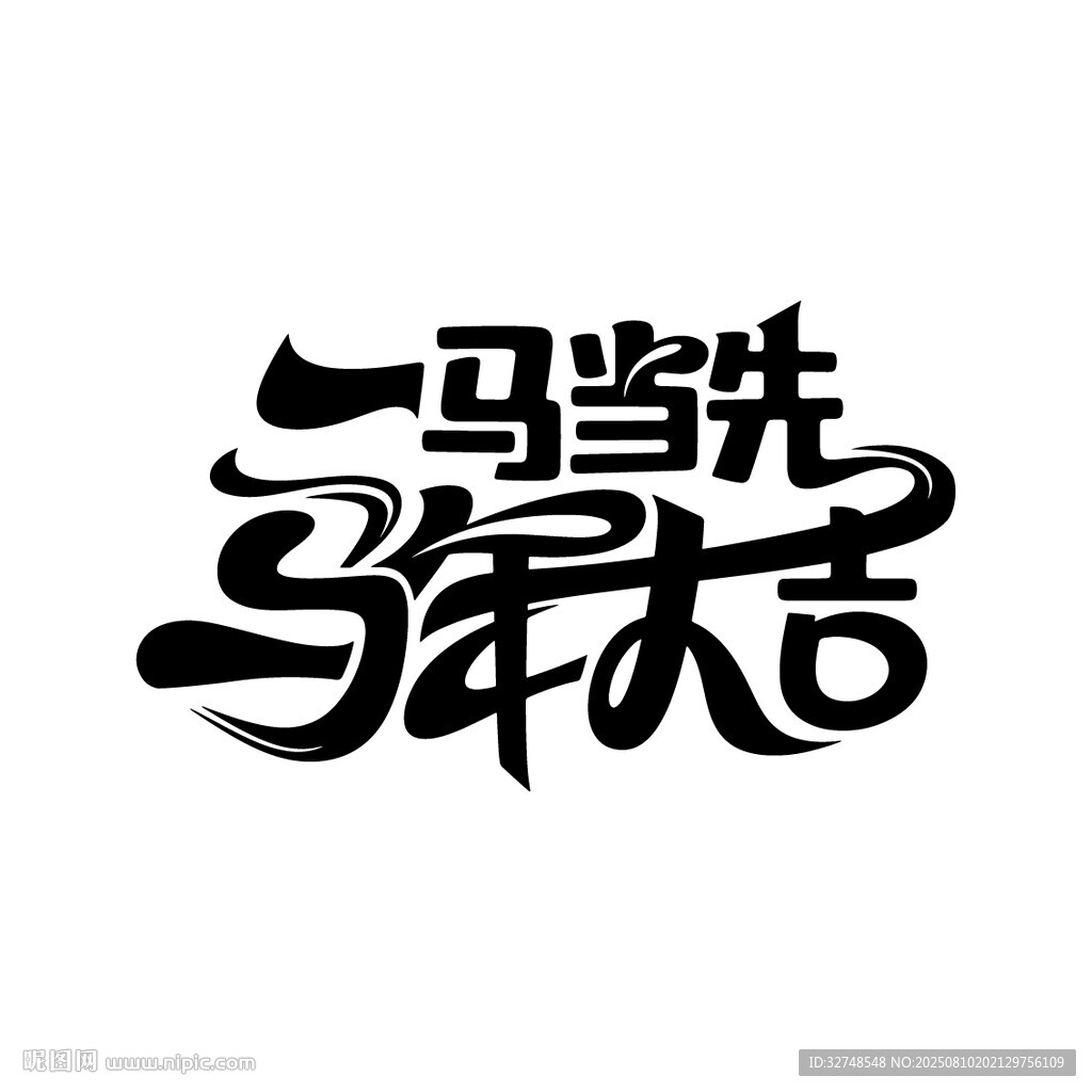 一马当先马年大吉字体设计