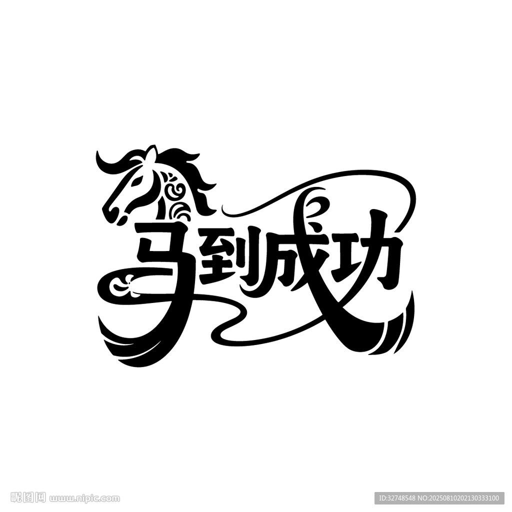 马到成功艺术字体设计