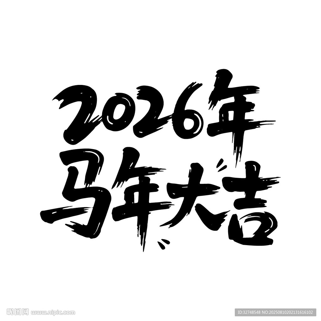 2026马年书法祝福语