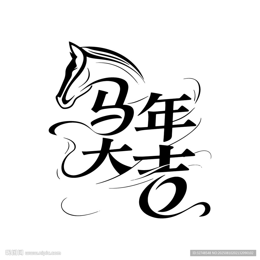 马年大吉书法艺术字