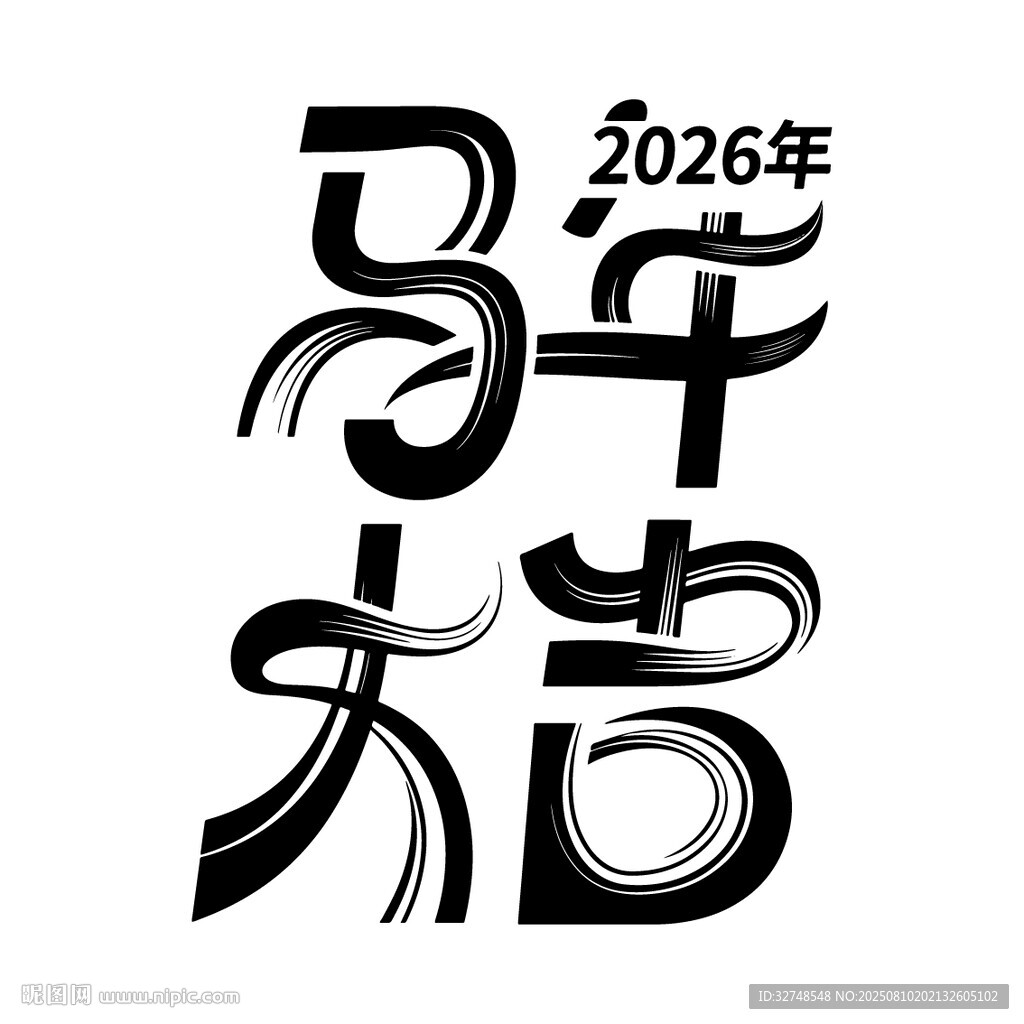 2026马年大吉艺术字设计