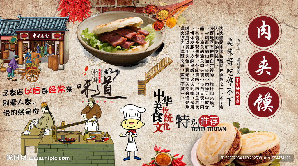 肉夹馍背景墙