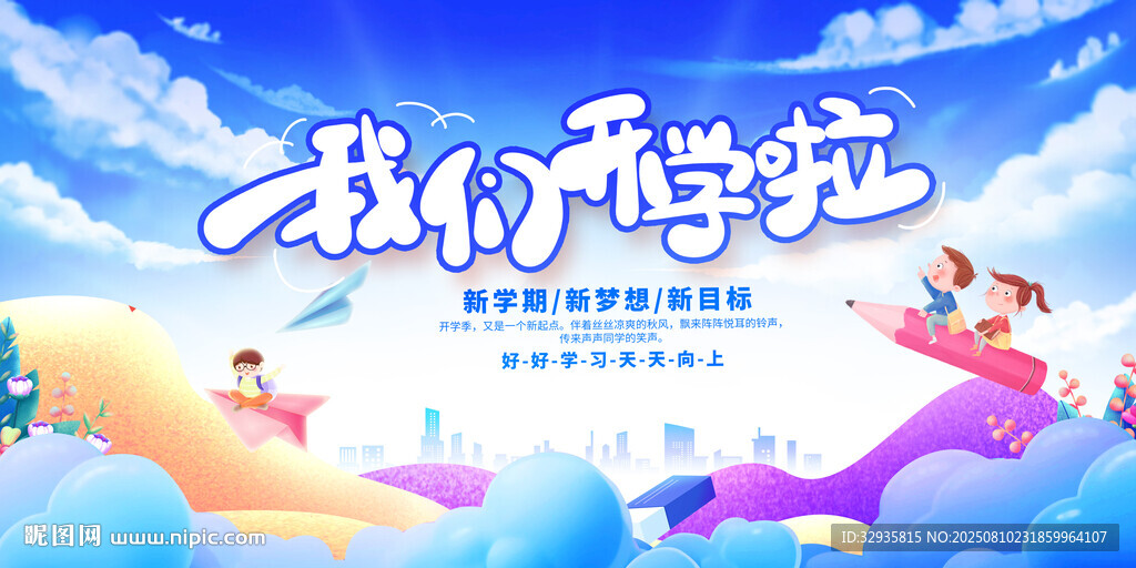 开学典礼